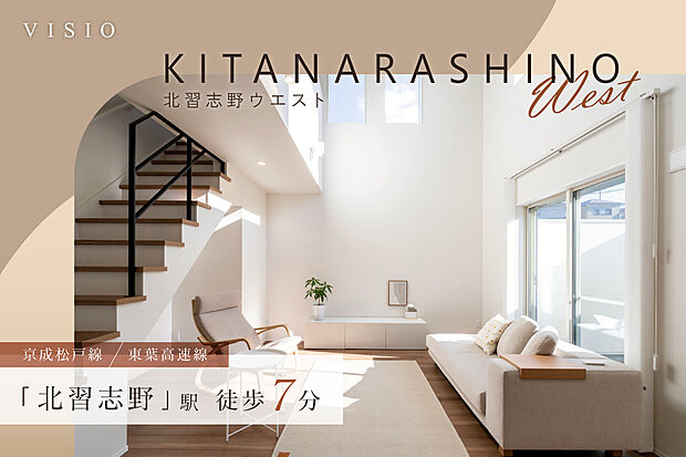 都心直結で通勤便利な北習志野エリアに、子育て環境も整った全2区画の新しい暮らしが誕生します。