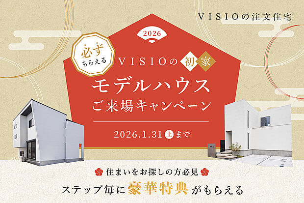 モデルハウスご来場キャンペーン開催中
VISIOが自信をもって提案するモデルハウスを、この機会にぜひご見学ください。