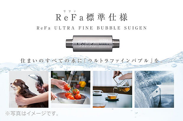 VISIOの住宅は、家中の水をウルトラファインバブルにするReFaの「SUIGEN」が標準仕様。(※外水栓は非対応です。)