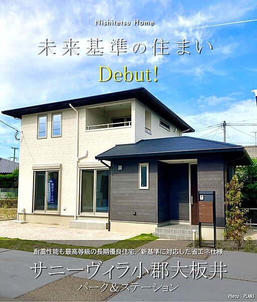 小郡大板井に Nishitetsu Home が新登場！