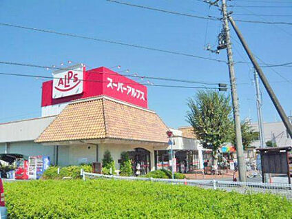 スーパーアルプス恩方店 1124m(徒歩15分)