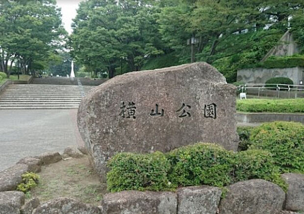 横山公園（約1,394m）
