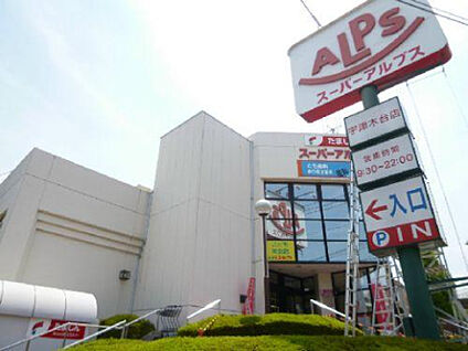 スーパーアルプス宇津木台店 1406m(徒歩18分)