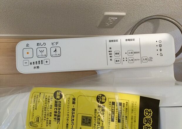 【ウォシュレット（リモコン）】ウォシュレットは、衛生面だけでなく、快適性も向上させる便利な設備です。洗浄機能の種類や水温調節機能など、様々な機能が付いたものが多くあります。リモコンも、操作が簡単で、使いやすいものを選びましょう。
