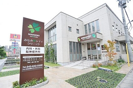 みなみ野シティクリニック 1598m(徒歩20分)