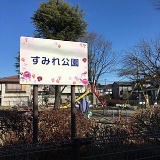 すみれ公園 2362m(徒歩30分)