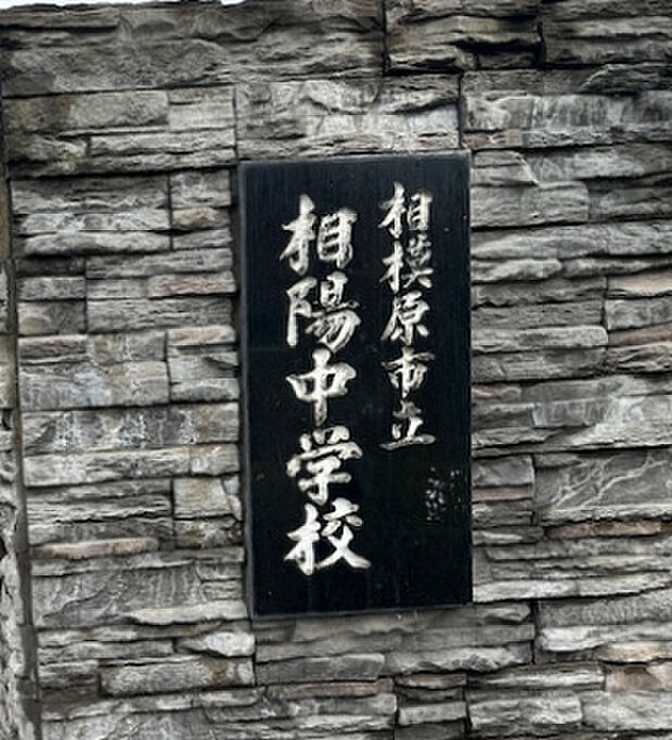 相模原市立相陽中学校（約156m）