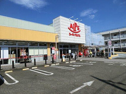 スーパーアルプス台町店 789m(徒歩10分)