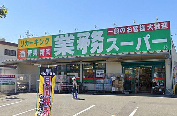 業務スーパーリカーキング町田小山店(約735m)