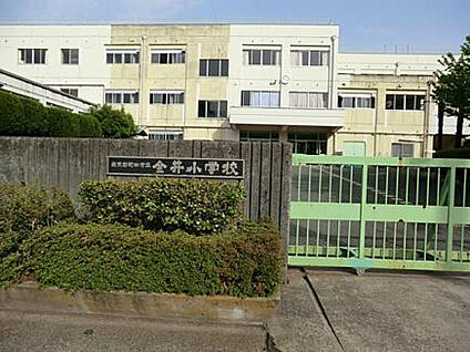 金井小学校 934m(徒歩12分)