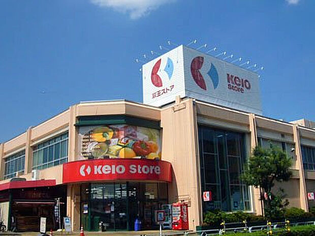 京王ストアめじろ台店(約929m)