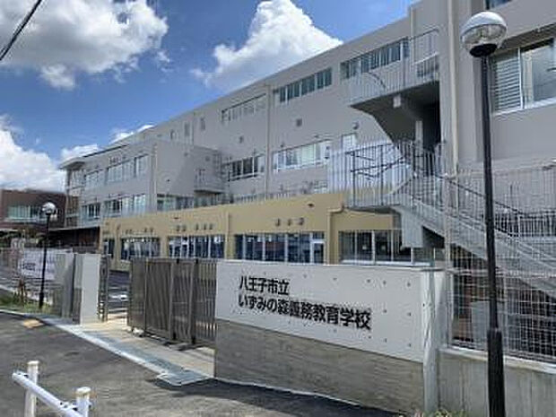 八王子市立いずみの森義務教育学校(約1,189m)