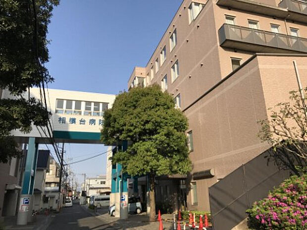相模台病院（約991m）