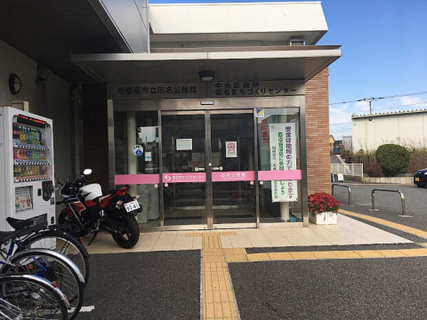 田名公民館（約678m）