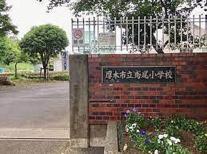 鳶尾小学校 397m(徒歩5分)