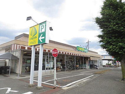 いなげや愛川春日台店 998m(徒歩13分)