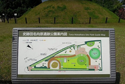 史跡田名向原遺跡公園 592m(徒歩8分)