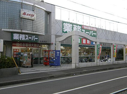 業務スーパー相模原店 326m(徒歩5分)