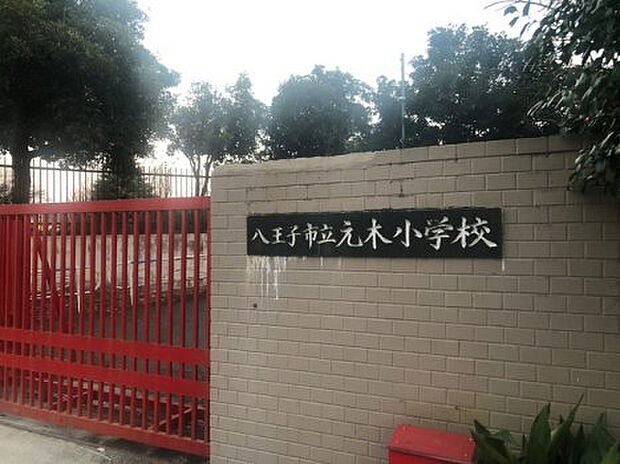 元木小学校(約1,530m)