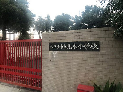 元木小学校 1530m(徒歩20分)