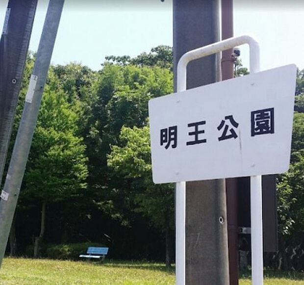 明王公園(約1,234m)
