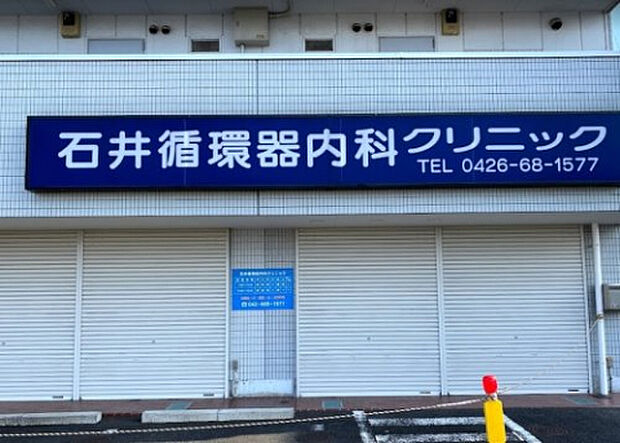 石井循環器内科クリニック(約708m)