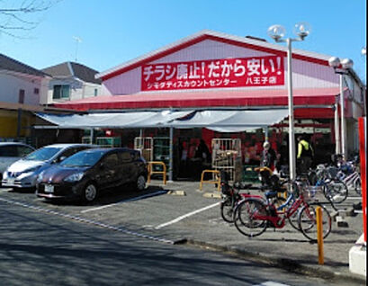 シモダディスカウントセンター八王子店 1093m(徒歩14分)