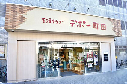 コープデポー町田 750m(徒歩10分)
