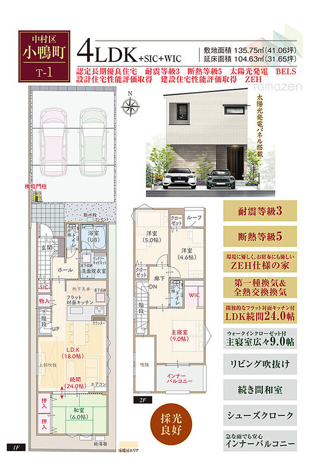 【4LDK】敷地41坪超、太陽光発電パネル搭載、耐震等級3、断熱等級5、ZEH仕様の家、第一種換気&全熱交換換気、対面キッチン付LDK続間24.0帖、WIC付主寝室広々9.0帖、リビング吹抜け、続き間和室、SIC、インナーバルコニー