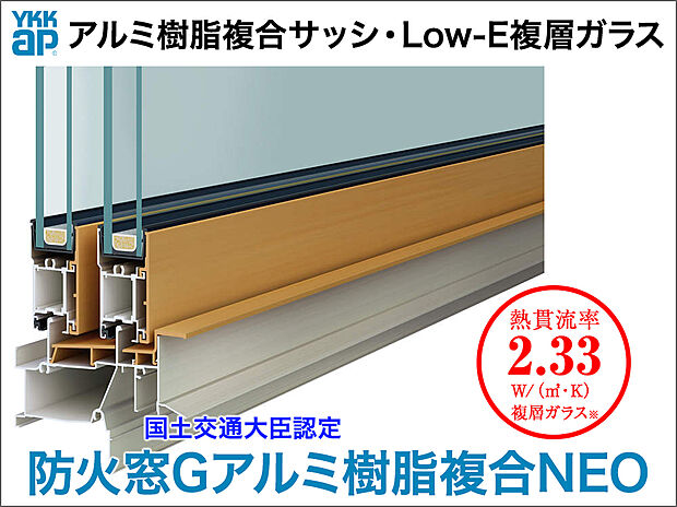 【樹脂複合サッシ【YKKap/防火戸Gアルミ複合NEO】】充実した防火性能で安心と快適性を両立する窓とサッシ。窓の室内側に、断熱性・防露性に優れた『樹脂』のメリットをプラスしたことにより高い断熱性能を実現。窓周辺を外気の影響から守り、不快な結露の発生を減らして、健やかな室内環境を保ちます。
※平成28年省基準(建具とガラスの組み合わせによる開口部の熱貫流率/樹脂と金属の複合材料製建具+Low-Eガラス(中空層10mm以上))