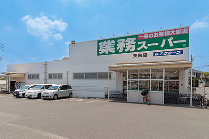 業務スーパー 560m(徒歩7分)