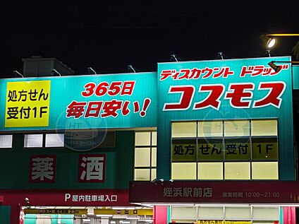 ディスカウントドラッグコスモス姪浜駅前店 1200ｍ(徒歩１５分)