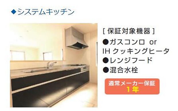 【システムキッチン】「5年・10年保証パック」保証対象機器一覧