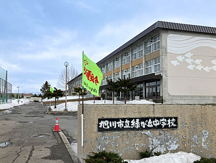 旭川市立緑が丘中学校 1600m(徒歩20分)