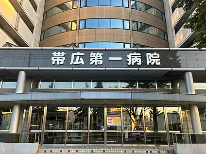 帯広第一病院 900m