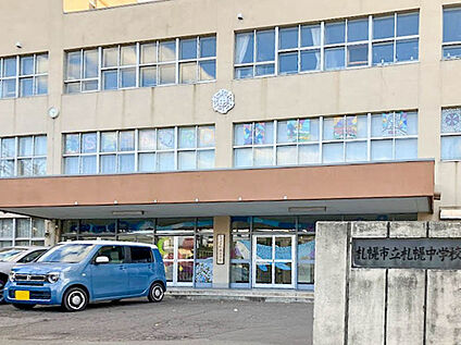 札幌中学校 770m(徒歩10分)