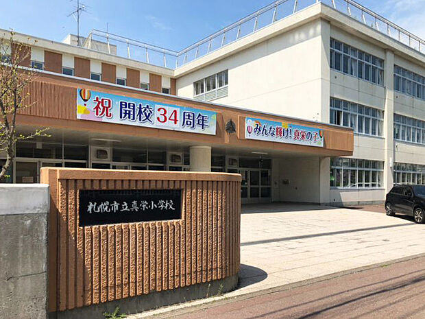 真栄小学校（約550m）