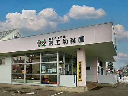 帯広幼稚園 1400m(徒歩18分)