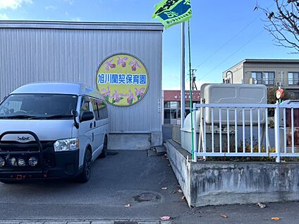 旭川蘭約保育園 700m(徒歩9分)