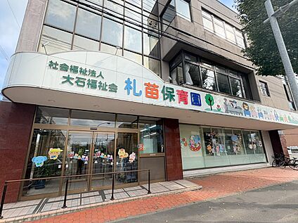 札苗保育園 350m(徒歩5分)