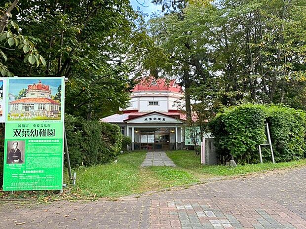 双葉幼稚園（約600m）