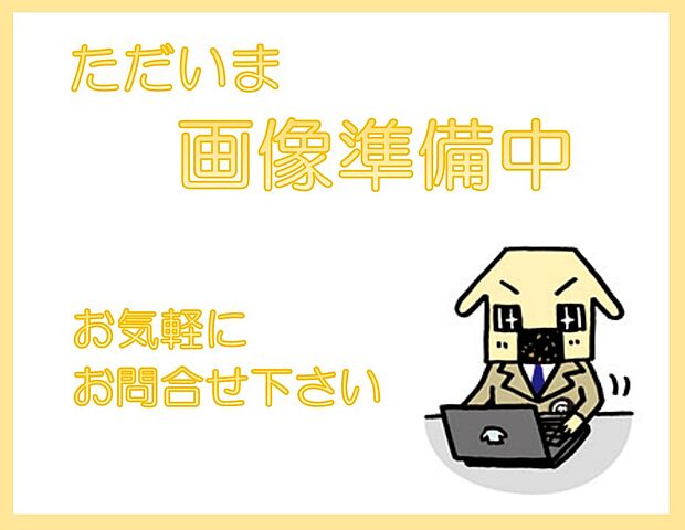 ~「これから見れますか」とお気軽にお問合せ下さい~
