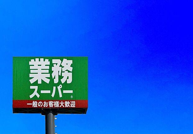 業務スーパー筑紫野店（約1,098m）