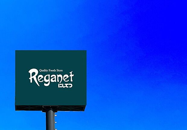 にしてつストアレガネット福津(約870m)