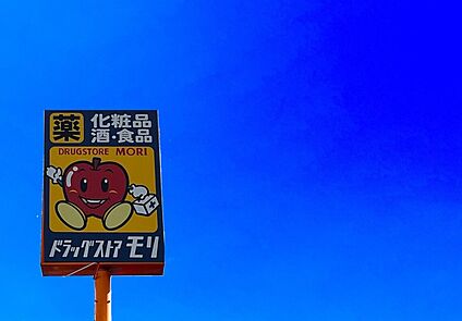 ドラッグストアモリ和白店 270m