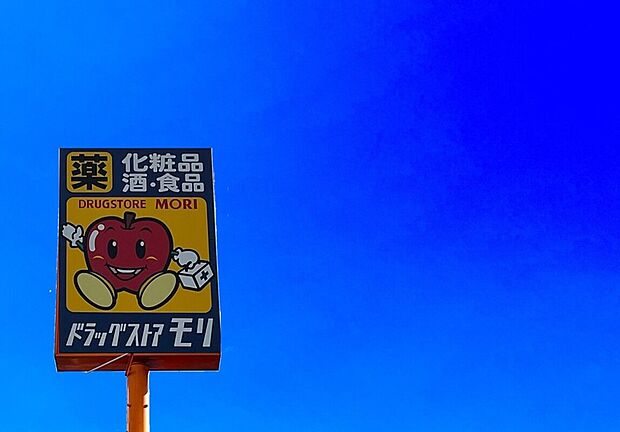 ドラッグストアモリ香椎宮前店(約150m)