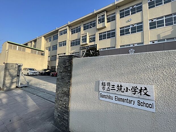 福岡市立三筑小学校（約554m）