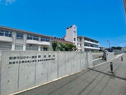 飯塚市立小中一貫校穂波東校 1400m
