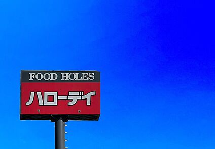 ハローデイ穂波店 750m