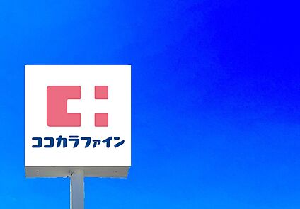 ココカラファイン城野店 940ｍ